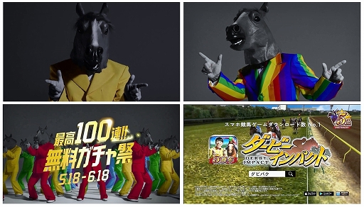 画像集 No.002のサムネイル画像 / 「ダービーインパクト」，ダンディ坂野さん出演TVCMが公開＆100連ガチャキャンペーンが開催