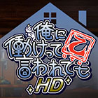 俺に働けって言われても 乙 HD