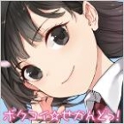 ボクコイ☆せかんどっ!