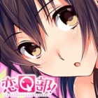 恋Q部!