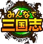 みんなで三国志