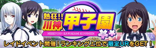 画像集#001のサムネイル/「真剣で私に恋しなさい！P」レイドバトルイベント「熱狂!!川神甲子園」が開催
