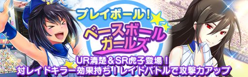 画像集#002のサムネイル/「真剣で私に恋しなさい！P」レイドバトルイベント「熱狂!!川神甲子園」が開催