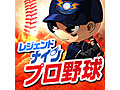 プロ野球12球団の選手が実名で登場する「レジェンドナイン」のサービスが本日スタート。タッチ操作で本格的な野球を楽しめる1本