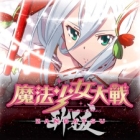 魔法少女大戦 ZANBATSU