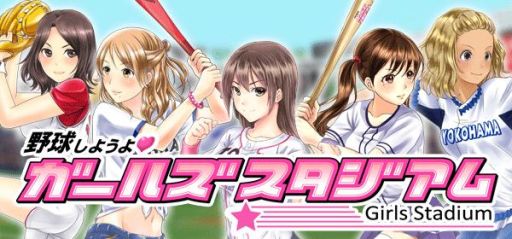 画像集#001のサムネイル/スマホ向け「野球しようよ♪ガールズスタジアム」がMobageでサービス開始