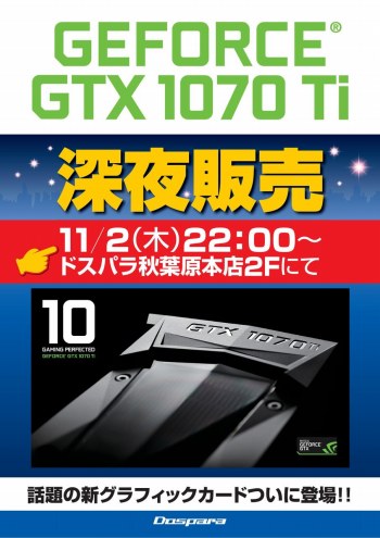 画像集 No.001のサムネイル画像 / ドスパラ，GTX 1070 Ti搭載カードの深夜販売を11月2日22：00より実施