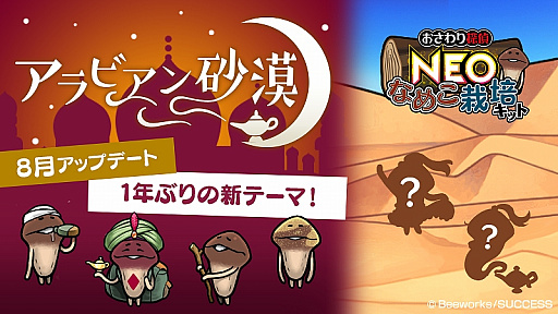 画像集 No.001のサムネイル画像 / 「おさわり探偵 NEOなめこ栽培キット」，新ステージ「アラビアン砂漠」が追加。新キャラクターやクエストの追加も