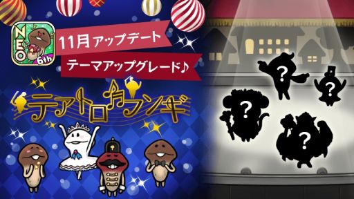 画像集#001のサムネイル/「おさわり探偵 NEOなめこ栽培キット」でテーマ“テアトロフンギ”のグレード解放が可能に