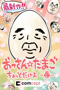 画像集#001のサムネイル/「おっさんたまご ちょっとだけよ～春～」が配信開始。プレゼント企画の情報も