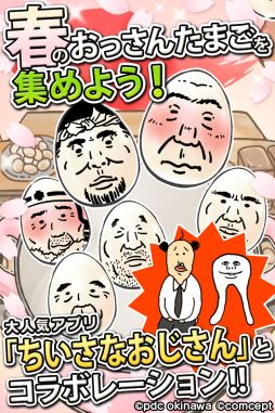画像集#002のサムネイル/「おっさんたまご ちょっとだけよ～春～」が配信開始。プレゼント企画の情報も