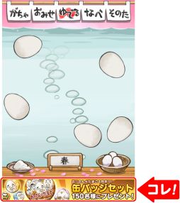 画像集#008のサムネイル/「おっさんたまご ちょっとだけよ～春～」が配信開始。プレゼント企画の情報も