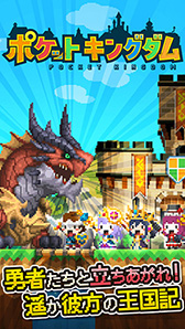 画像集#004のサムネイル/スマホ向けRPG「ポケットキングダム」が4月下旬に配信決定。勇者達を雇って挑む地下ダンジョンの攻略と，国の拡張を楽しめる