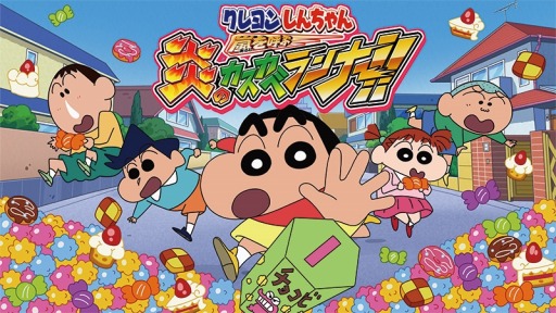 画像集#004のサムネイル/「クレヨンしんちゃん 嵐を呼ぶ 炎のカスカベランナー!!」ミッションビンゴを実装