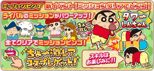 画像集#005のサムネイル/「クレヨンしんちゃん 嵐を呼ぶ 炎のカスカベランナー!!」ミッションビンゴを実装