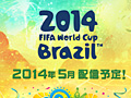 スマホ向けサッカーゲーム「EA SPORTS 2014 FIFA WORLD CUP BRAZIL ワールドクラスサッカー」が5月より配信
