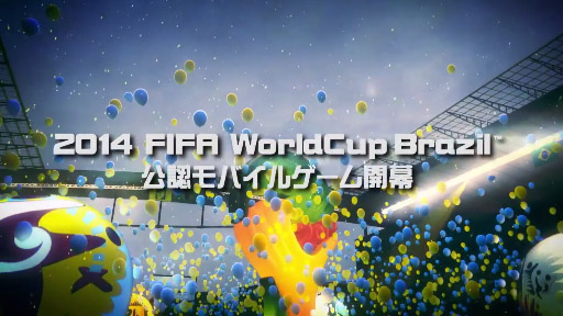 2014 FIFA WORLD CUP BRAZIL ɥ饹å (iOS / Android): ȥ쥤顼