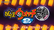 画像集#002のサムネイル/「妖怪ウォッチ2 元祖/本家」のプロモーションムービーが2本同時公開。作品の魅力をオープニングテーマに乗せてアピール
