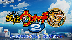 画像集#004のサムネイル/「妖怪ウォッチ2 元祖/本家」のプロモーションムービーが2本同時公開。作品の魅力をオープニングテーマに乗せてアピール