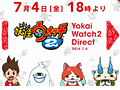 任天堂,プレゼン映像「妖怪ウォッチ2 Direct」を7月4日18:00より配信。「妖怪ウォッチ2 元祖/本家」にフォーカスした内容に