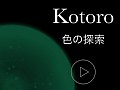 三原色に悩まされる。iOS向けパズルゲーム「Kotoro」を紹介する「(ほぼ)日刊スマホゲーム通信」第520回
