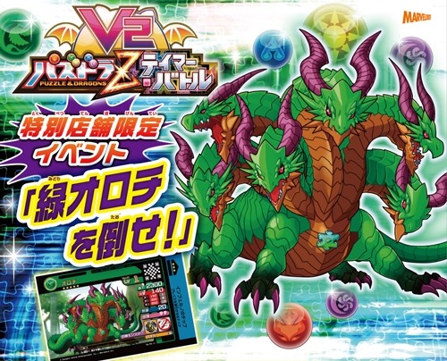 画像集 No.002のサムネイル画像 / 「パズドラZ テイマーバトル V2」店舗限定イベント「緑オロチを倒せ！」開催