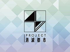 「新・消滅都市プロジェクト」(仮称)と「消滅都市 ドラマRPG MIX」の制作が明らかに。「PROJECT消滅都市発足発表会」をレポート