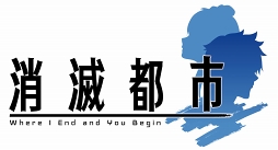 画像集 No.008のサムネイル画像 / シリーズ最新作「AFTERLOST - 消滅都市」の情報も公開。TVアニメ「消滅都市」放送直前スペシャルステージをレポート