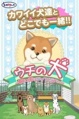 画像集#001のサムネイル/育成SLG「ウチの犬～飼い主になってください～」がauスマートパスで配信に