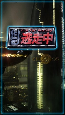 run for money 逃走中