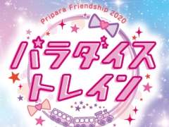 「プリパラ」シリーズの無観客ライブ“Pripara Friendship 2020 パラダイストレイン!”が9月20日に配信決定