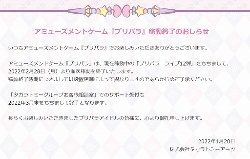 画像集#001のサムネイル/アーケードゲーム「プリパラ」が2月28日から順次稼働終了へ
