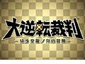 「逆転裁判」新プロジェクト,3DS「大逆転裁判 −成歩堂龍ノ介の冒險−」が発表。舞台は19世紀末の大日本帝国,主人公は成歩堂龍一のご先祖さま
