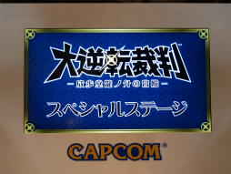画像集#001のサムネイル/ジャンプフェスタ2015で開催された「大逆転裁判 －成歩堂龍ノ介の冒險－」スペシャルステージをレポート。初出展となる体験版レポートも掲載
