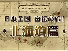 「大逆転裁判 −成歩堂龍ノ介の冒險−」,ご当地グルメを題材にした店頭体験会特別動画が公開。第1弾は「北海道編」