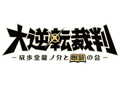 「逆転裁判」シリーズの朗読劇“大逆転裁判2 -成歩堂龍ノ介の覺悟-”,8月12日に上演決定。下野 紘さん,花澤香菜さんらゲームの声優陣が出演