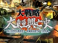 PSP版「大戦略 大東亜興亡史 第二次世界大戦勃発!〜枢軸軍対連合軍 全世界戦〜」,ゲームモードやシステムなどを紹介するデモムービーが公開に