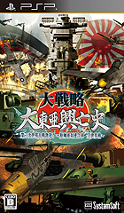大戦略 大東亜興亡史 第二次世界大戦勃発!〜枢軸軍対連合軍 全世界戦〜