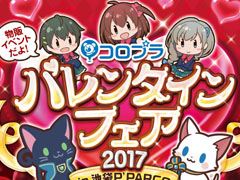 コロプラが「白猫」「黒猫」「バトガ」の合同バレンタインフェアを池袋PARCOで開催決定。チョコ付きメッセージカードも配布予定
