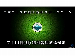 「白猫プロジェクト」関連の新作スポーツゲームの存在が明らかに