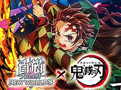 「白猫プロジェクト」×アニメ「鬼滅の刃」,2回目となるコラボイベントが3月31日まで開催中。新キャラ登場に加えて,第1弾の復刻も