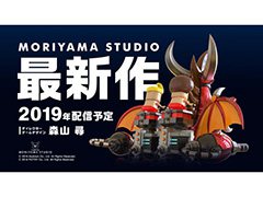 「城とドラゴン」や「ドラゴンポーカー」を手がけた森山スタジオの新作が始動。2019年の配信に向けて鋭意開発中