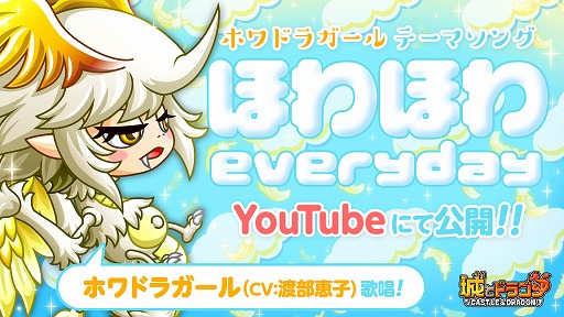 画像集#001のサムネイル/「城とドラゴン」，ホワドラガールのテーマソングをYouTubeで公開