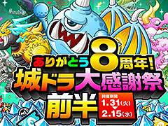 【PR】「城ドラ」,8周年を記念した感謝祭が本日開幕。最低8888個のルビーをもらえる“ルビーアバたま”やログインボーナスなど盛り沢山の内容に