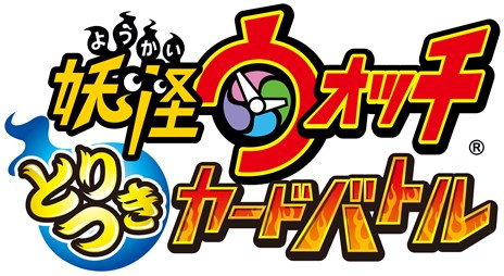 画像集#009のサムネイル/「妖怪ウォッチ」がトレーディングカードゲームとして登場。「妖怪ウォッチ とりつきカードバトル」のブースターパック/スタートパックが本日発売
