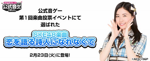 画像集 No.001のサムネイル画像 / 「AKB48 公式音ゲー」，第1回楽曲投票イベントで選ばれた「恋を語る詩人になれなくて」が登場