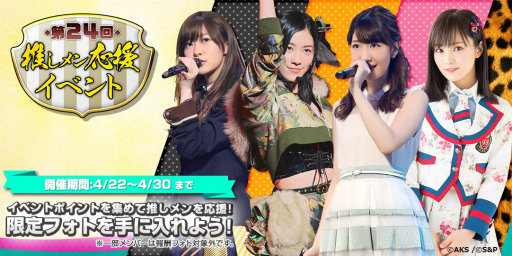 画像集 No.001のサムネイル画像 / 「AKB48 公式音ゲー」，第24回推しメン応援イベントが4月22日に開催