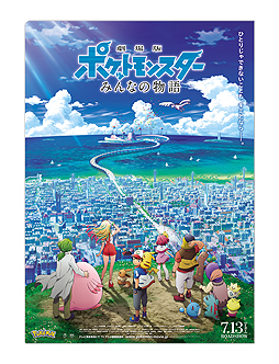 画像集 No.002のサムネイル画像 / 対象店舗でポケモンカードゲーム商品を買うと「劇場版ポケットモンスター みんなの物語」特製クリアファイルがもらえる。企画は6月1日から
