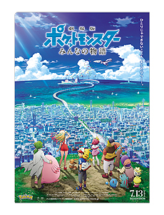 画像集 No.004のサムネイル画像 / 対象店舗でポケモンカードゲーム商品を買うと「劇場版ポケットモンスター みんなの物語」特製クリアファイルがもらえる。企画は6月1日から