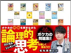 松丸亮吾氏による問題集「ポケモンカードゲームで身につく!ロジカルシンキング」本日発売。実戦形式の問題を多数収録